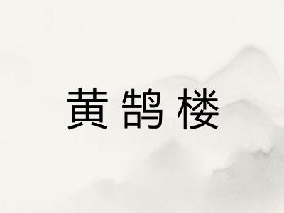 黄鹄楼