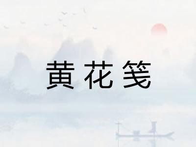 黄花笺