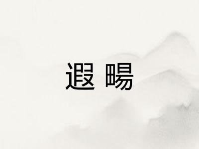 遐畼