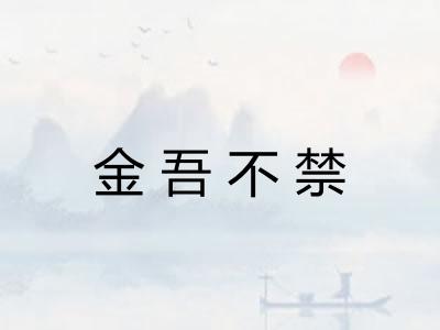 金吾不禁