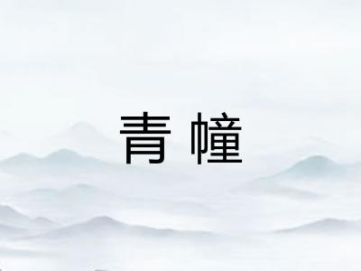 青幢