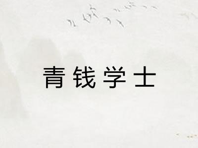 青钱学士