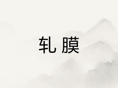 轧膜