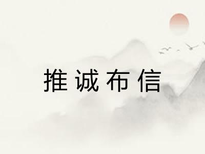 推诚布信