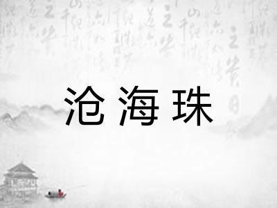 沧海珠