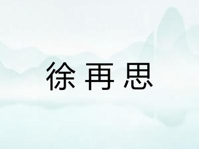 徐再思