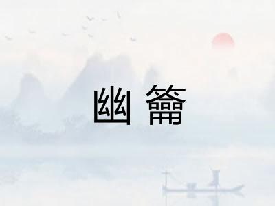 幽籥