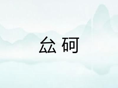 厽砢