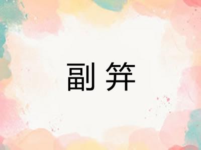 副笄