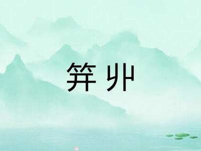 笄丱