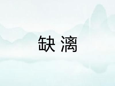 缺漓