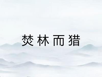 焚林而猎