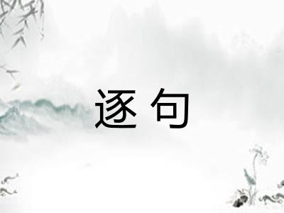 逐句