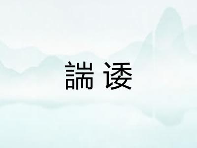 諯诿