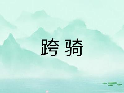 跨骑