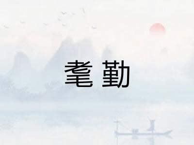 耄勤