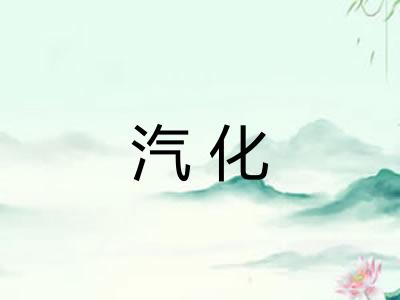 汽化