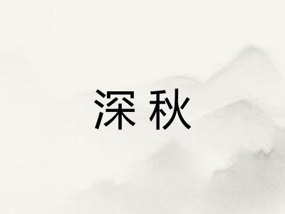 深秋