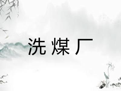 洗煤厂