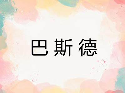 巴斯德