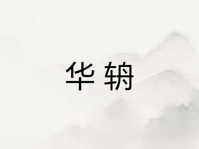 华辀
