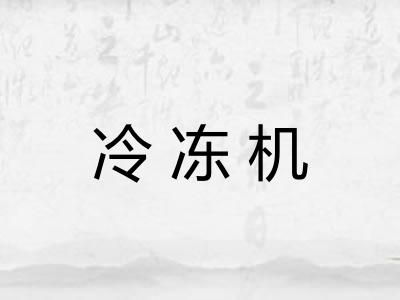 冷冻机