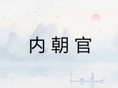 内朝官