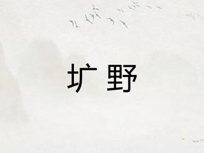 圹野