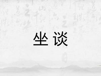 坐谈