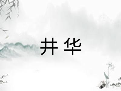 井华