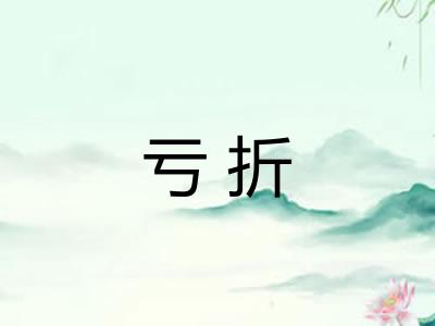 亏折