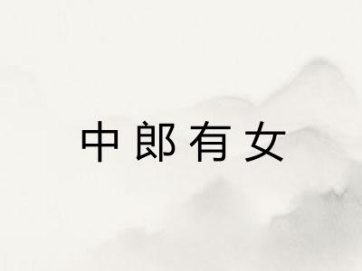 中郎有女