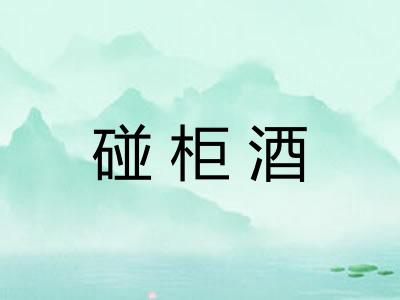 碰柜酒