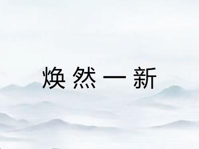 焕然一新