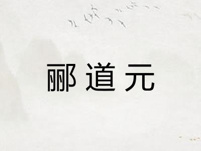 郦道元