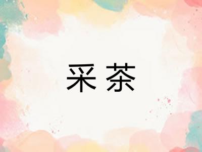 采茶