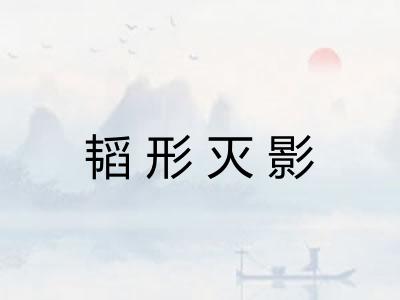韬形灭影