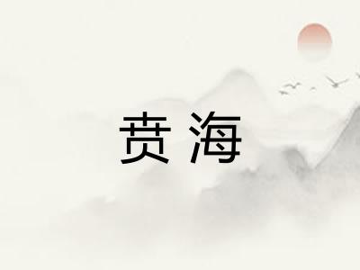 贲海