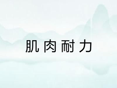 肌肉耐力