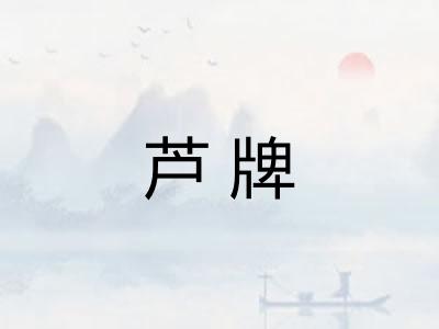 芦牌
