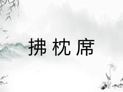 拂枕席