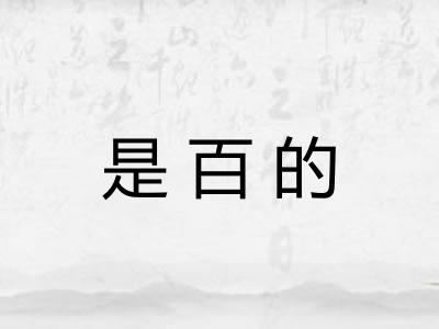 是百的