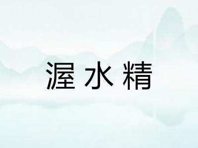 渥水精