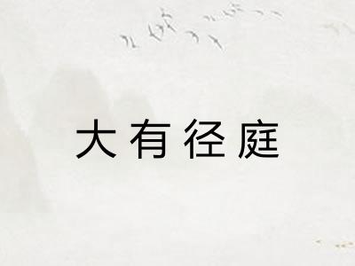 大有径庭