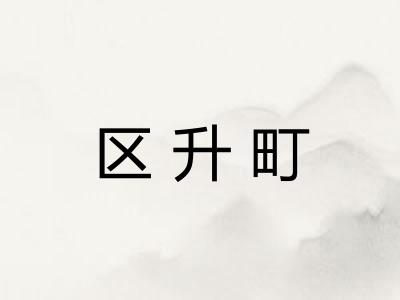 区升町