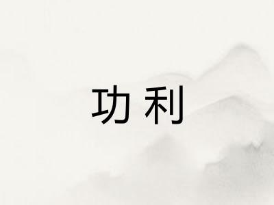 功利
