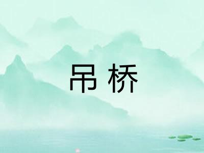 吊桥