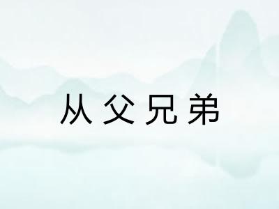 从父兄弟