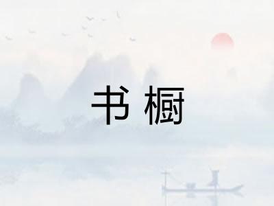 书橱