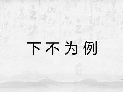 下不为例